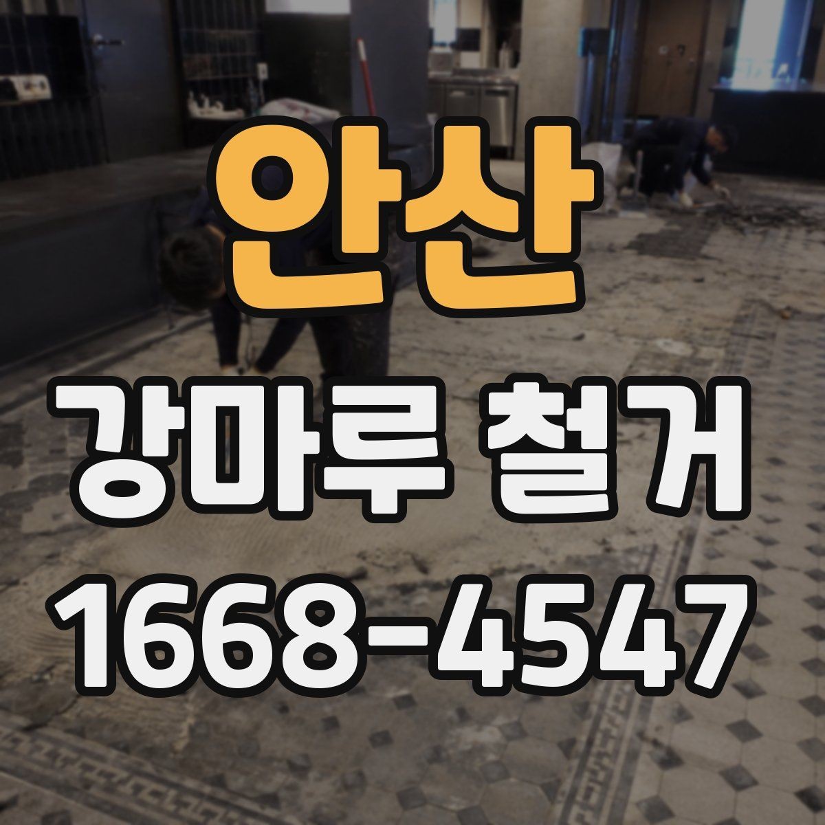 안산 강마루 철거 시 먼지와 소음 줄이는 방법
