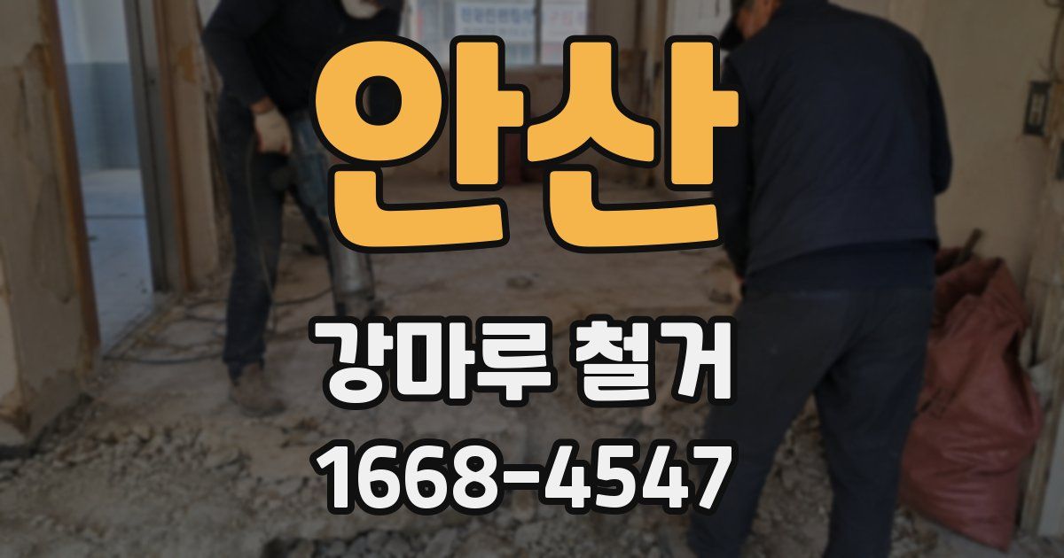 안산 강마루 철거