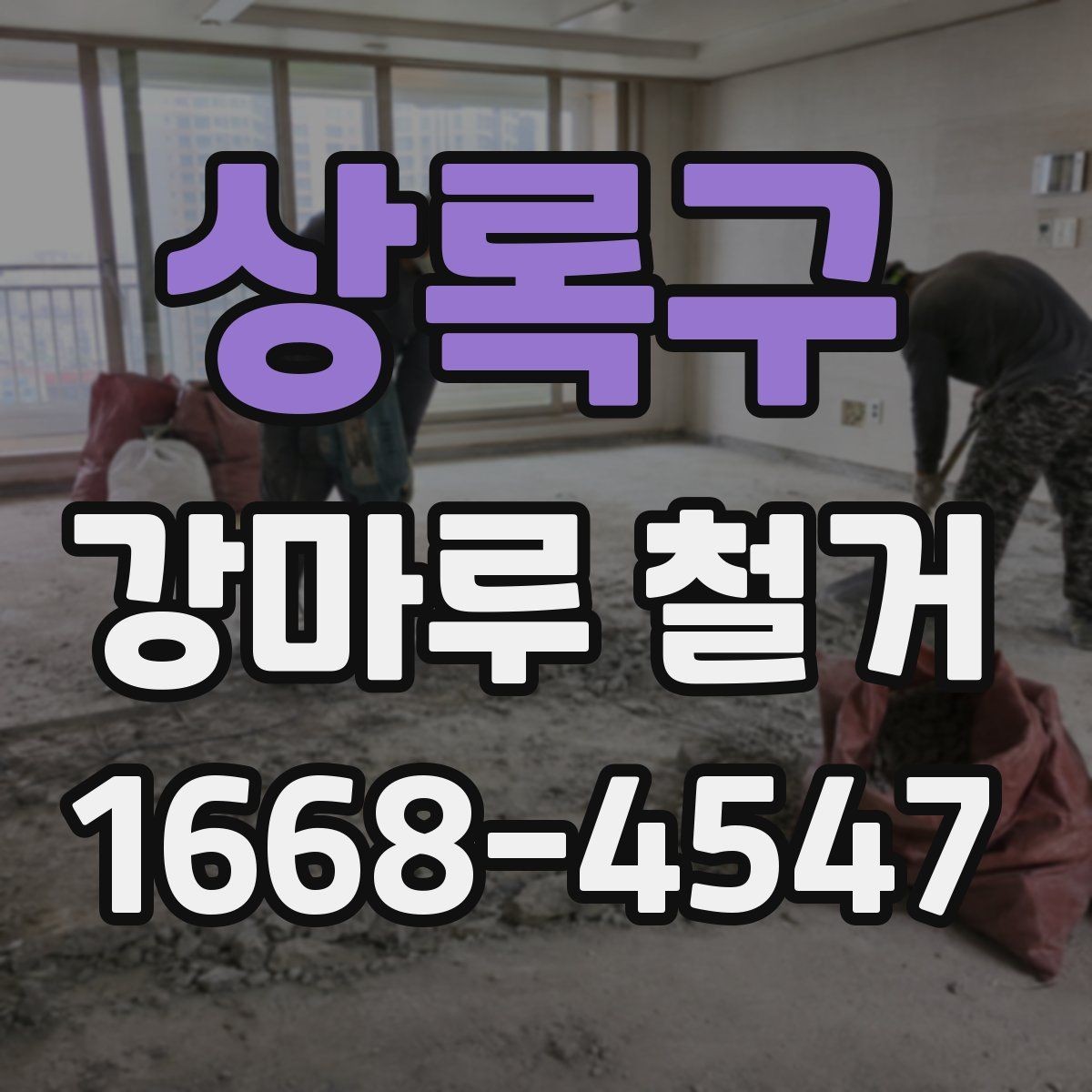 상록구 강마루 철거 후 청소 범위는 어디까지일까