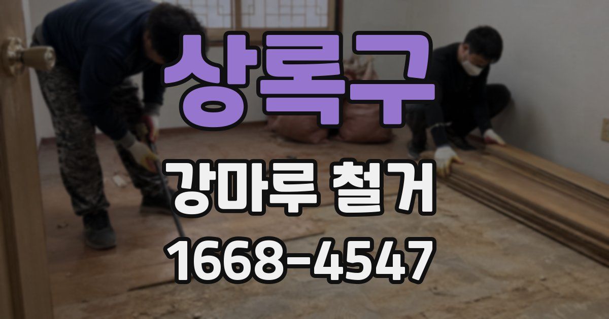 상록구 강마루 철거