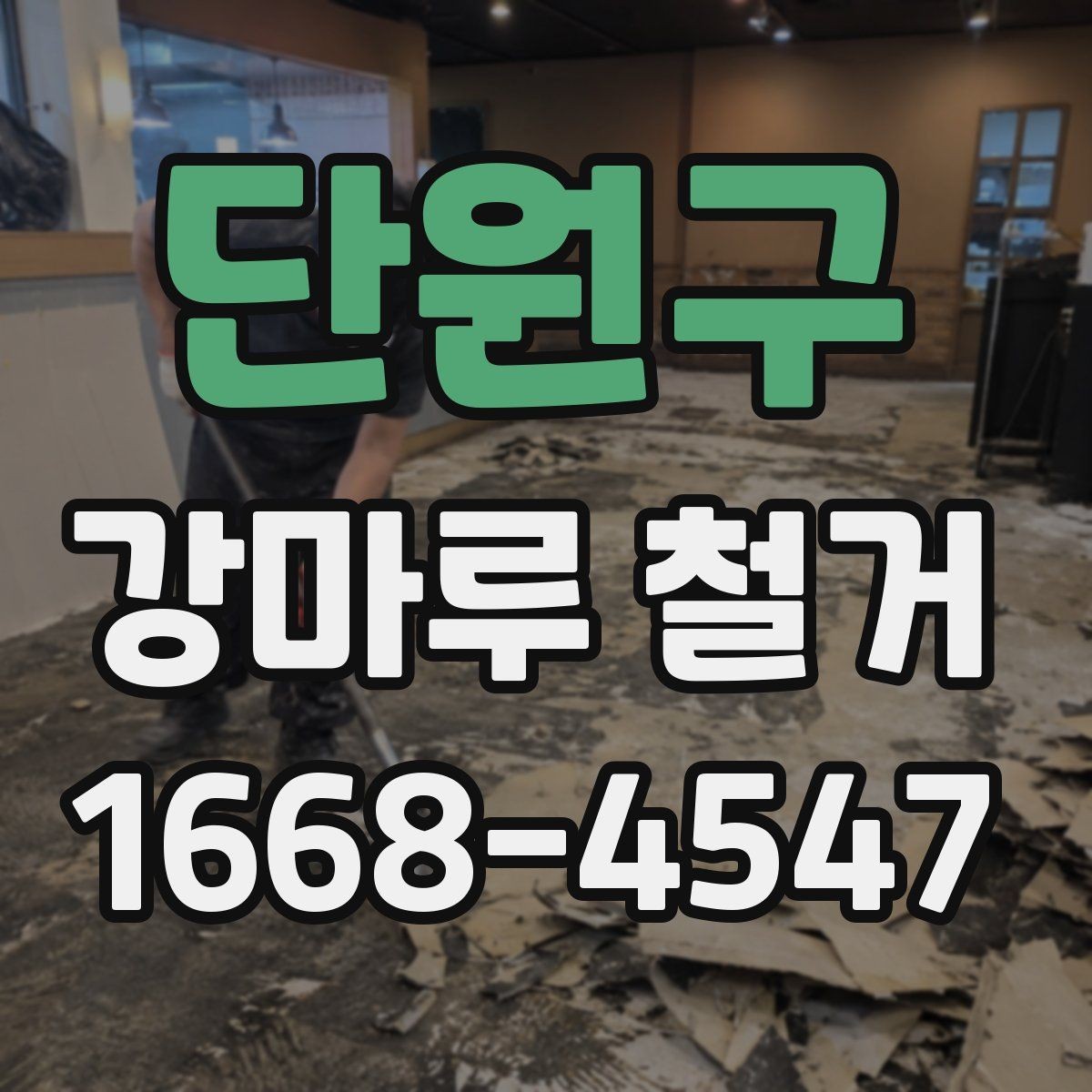 단원구 강마루 철거 전문 업체를 찾을 때 비교 포인트
