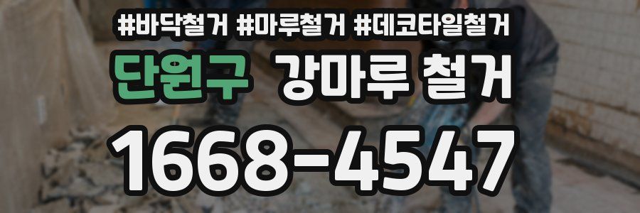 단원구 강마루 철거