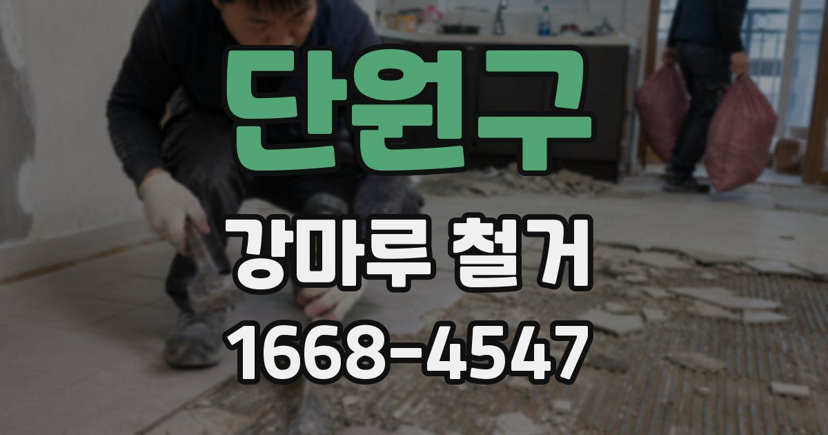 단원구 강마루 철거
