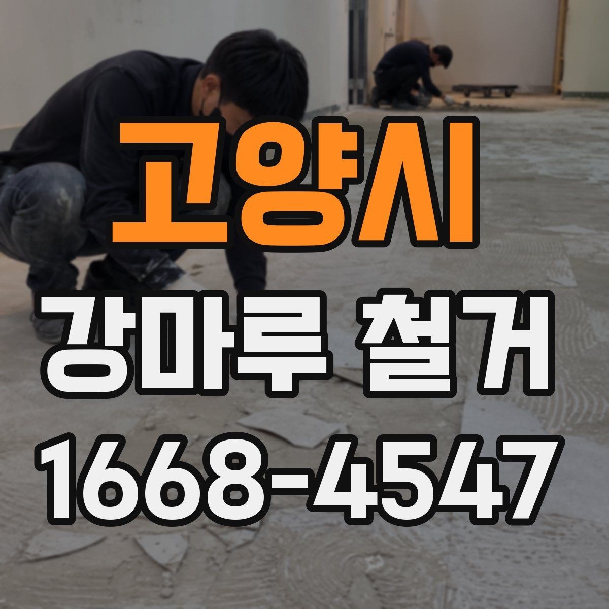 고양시 강마루 철거 전 알아둘 작업 순서