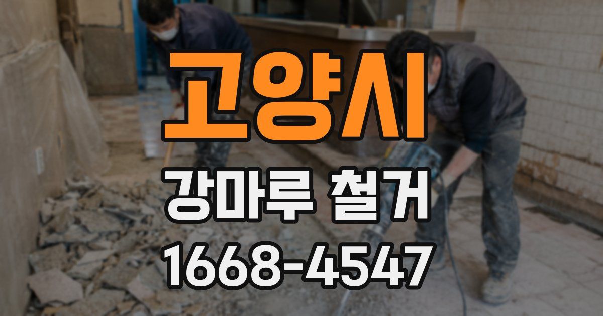 고양시 강마루 철거