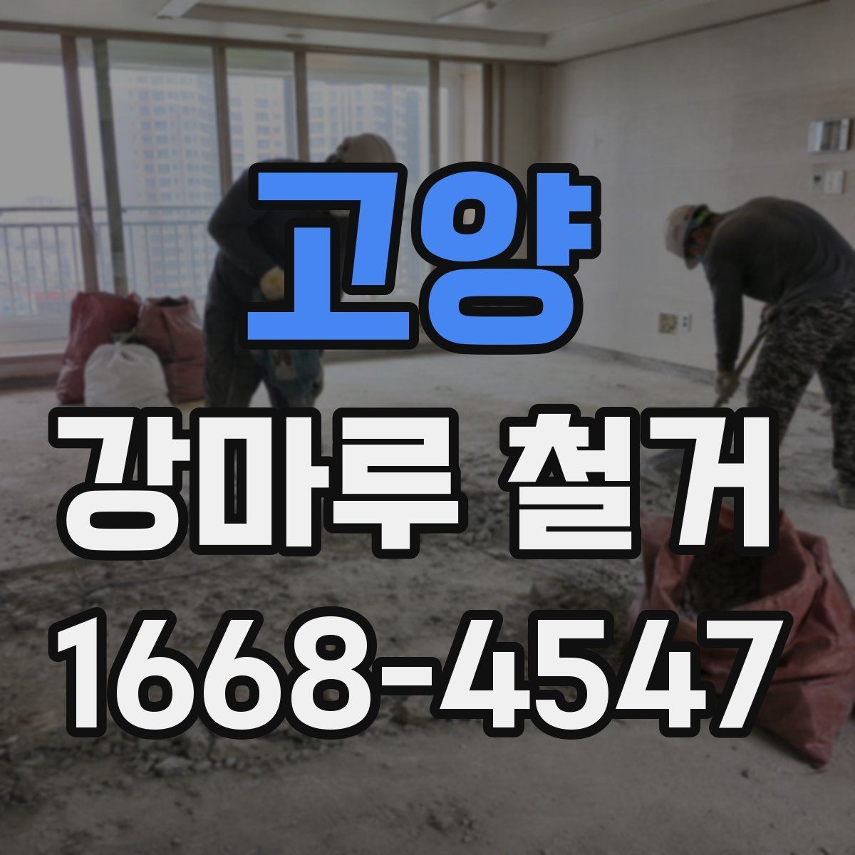 고양 강마루 철거 후 마감까지 진행 흐름