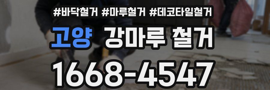 고양 강마루 철거