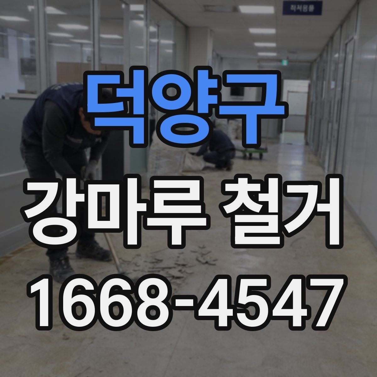 덕양구 강마루 철거 후 새 바닥 시공 준비 방법