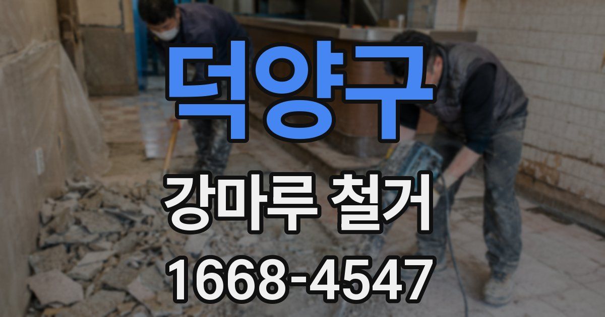 덕양구 강마루 철거