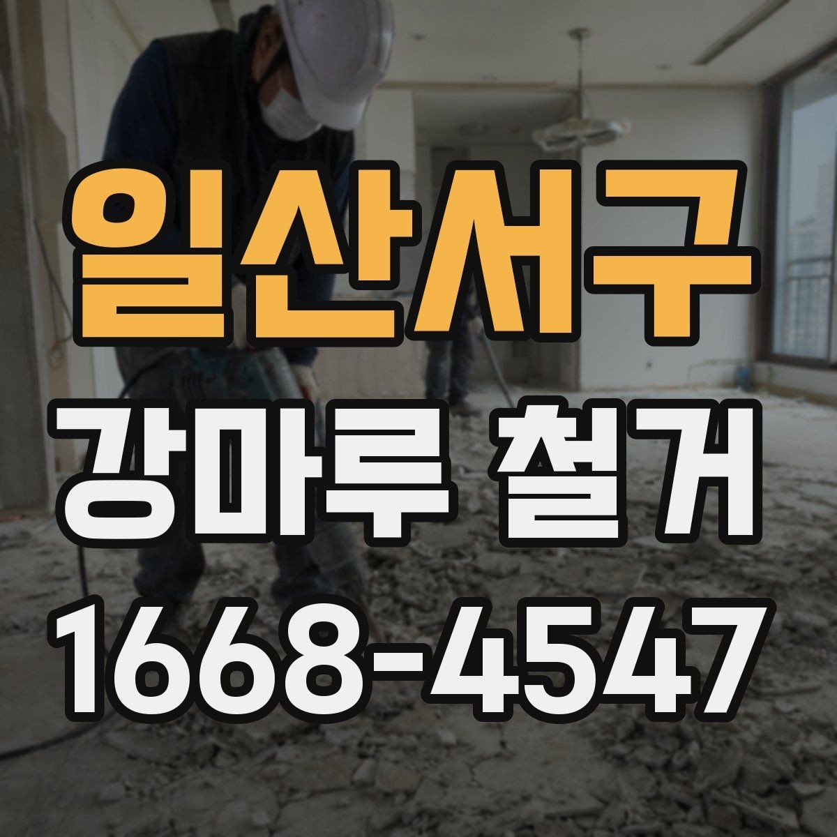일산서구 강마루 철거 공사에서 소음 민원 줄이는 법