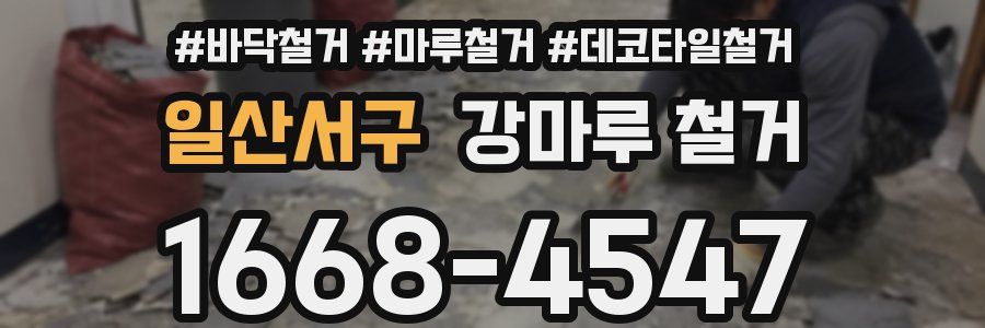 일산서구 강마루 철거