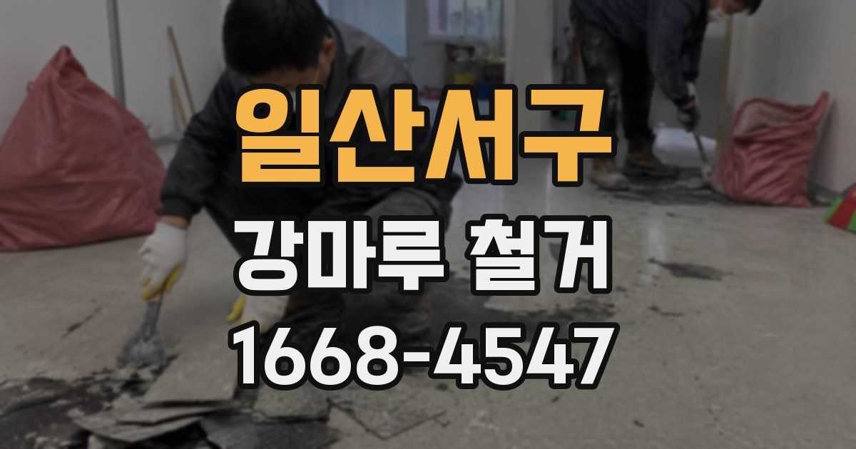 일산서구 강마루 철거