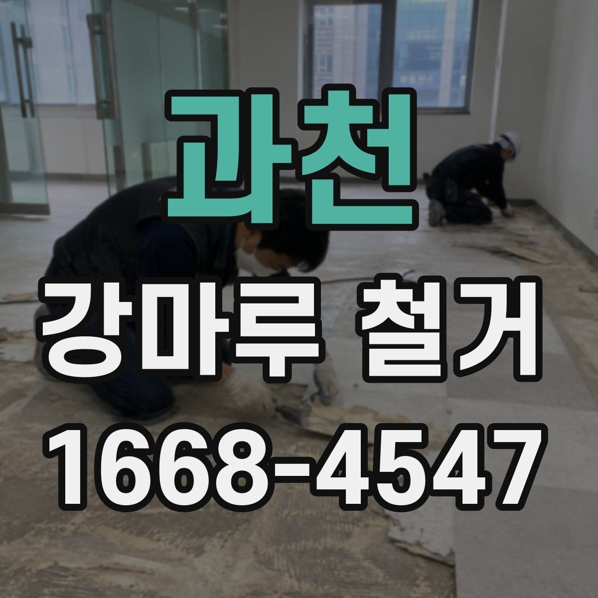 과천 강마루 철거 작업이 늦어지는 흔한 원인