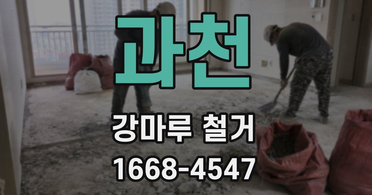 과천 강마루 철거