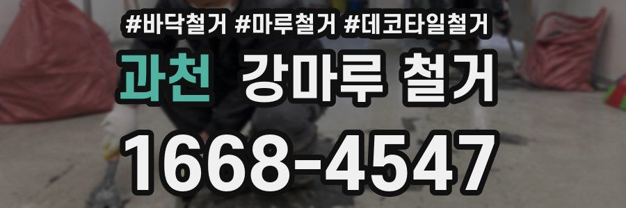 과천 강마루 철거