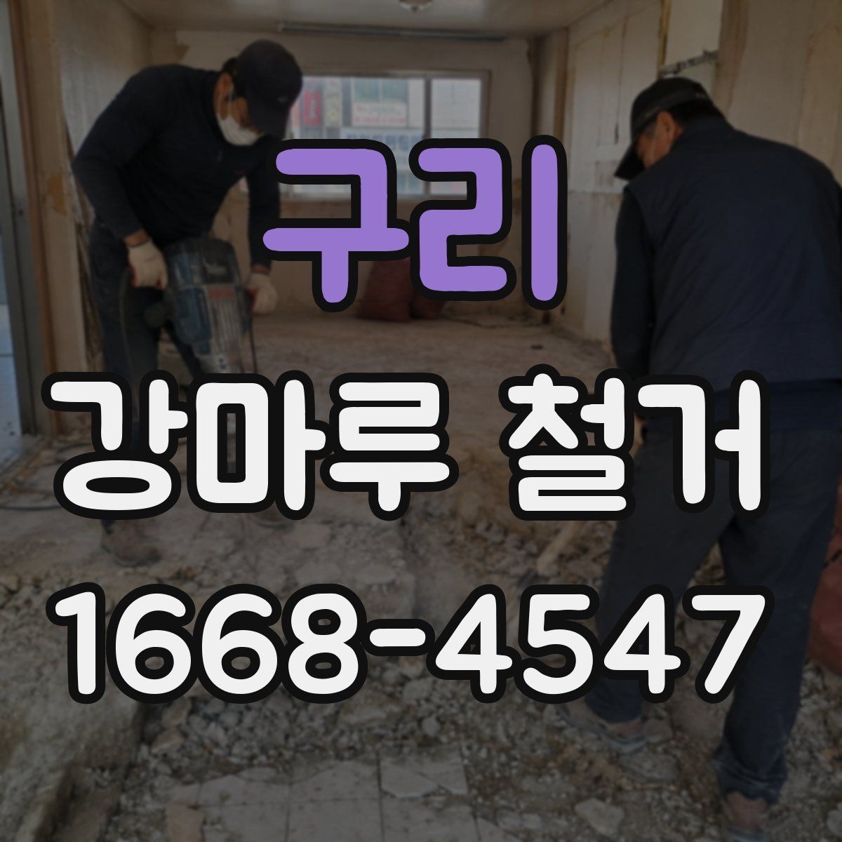 구리 강마루 철거 공사 기간을 줄이는 방법