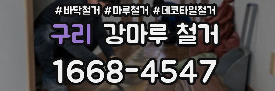 구리 강마루 철거