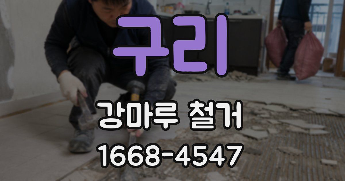 구리 강마루 철거