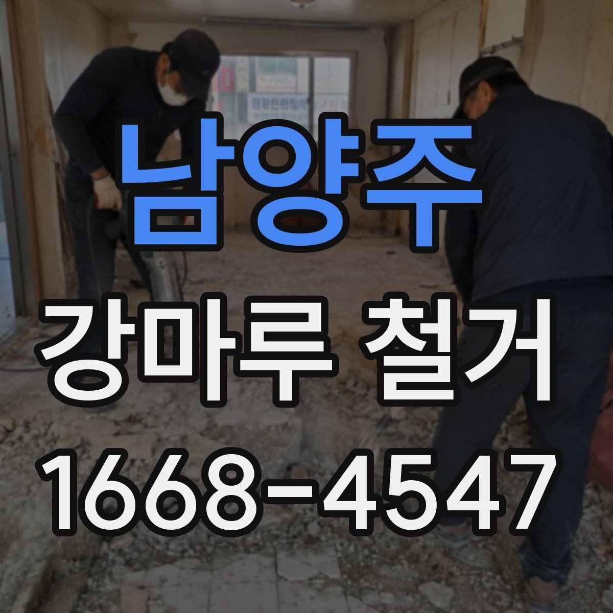 남양주 강마루 철거 업체 상담 전에 정리할 정보