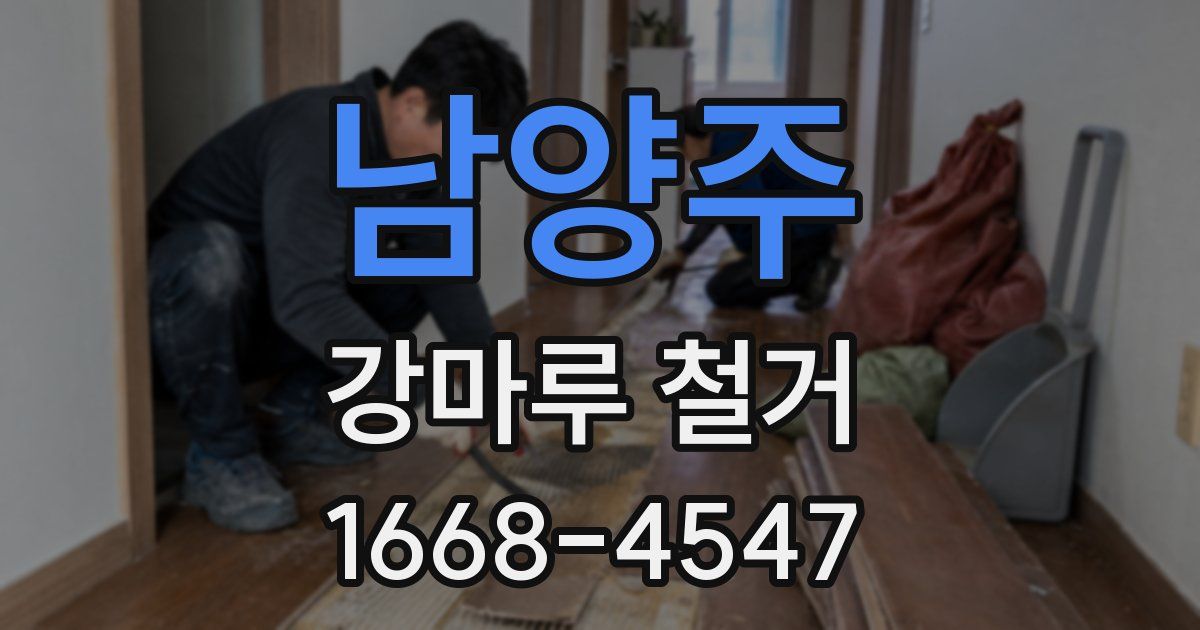 남양주 강마루 철거