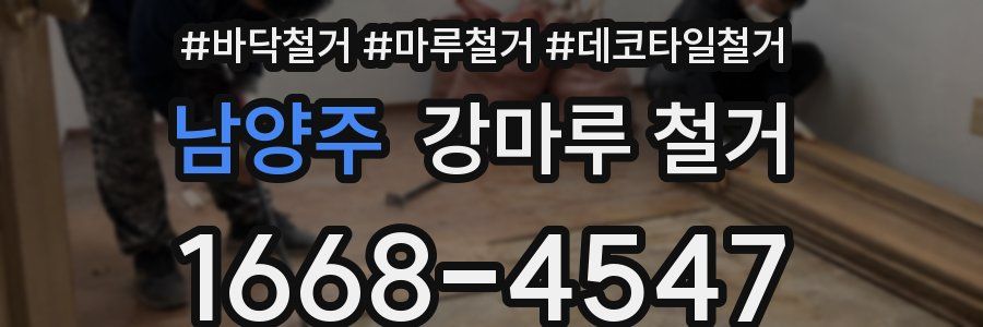 남양주 강마루 철거