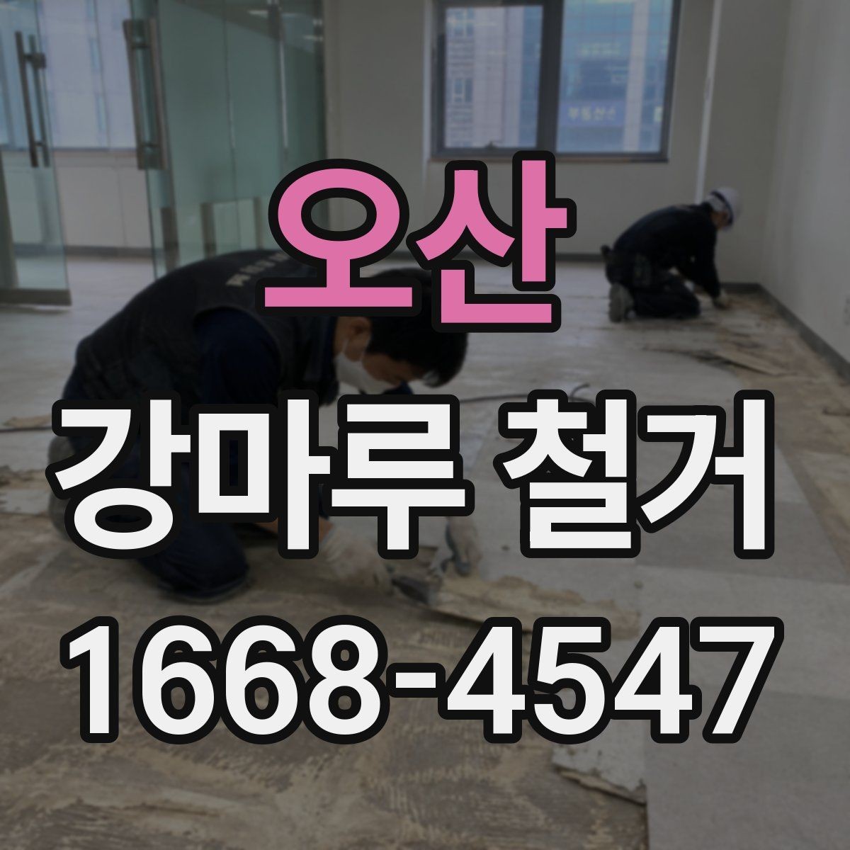 오산 강마루 철거 업체 후기 볼 때 유의할 점