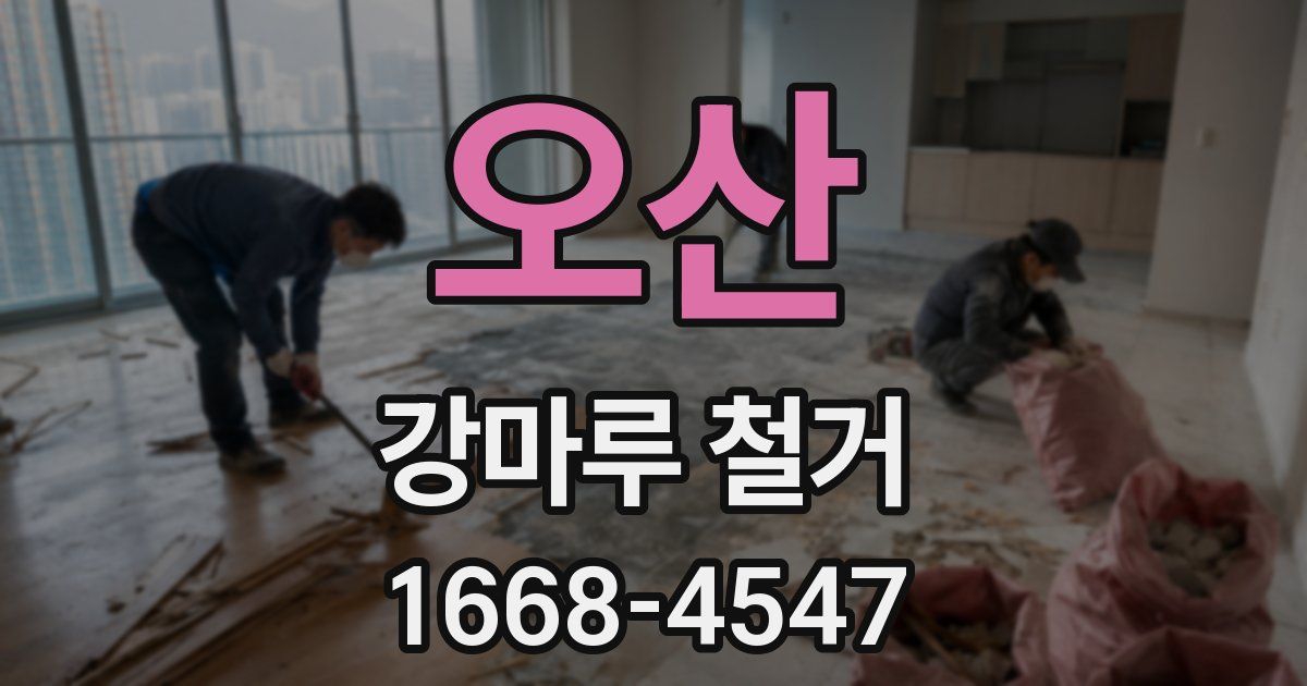 오산 강마루 철거
