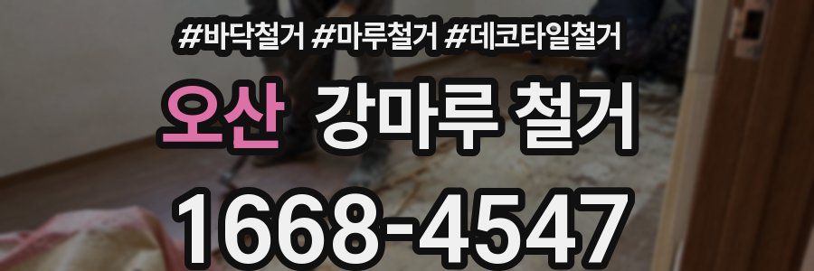 오산 강마루 철거