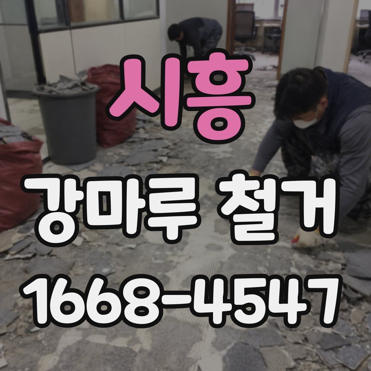 시흥 강마루 철거 전 확인해야 할 바닥 종류