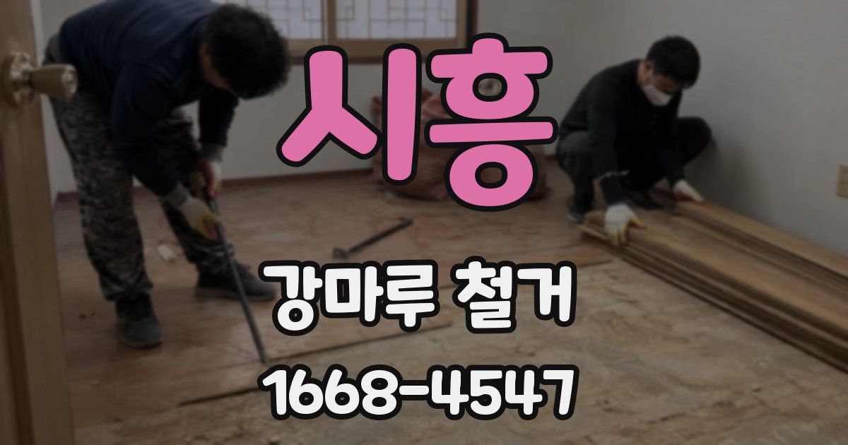 시흥 강마루 철거