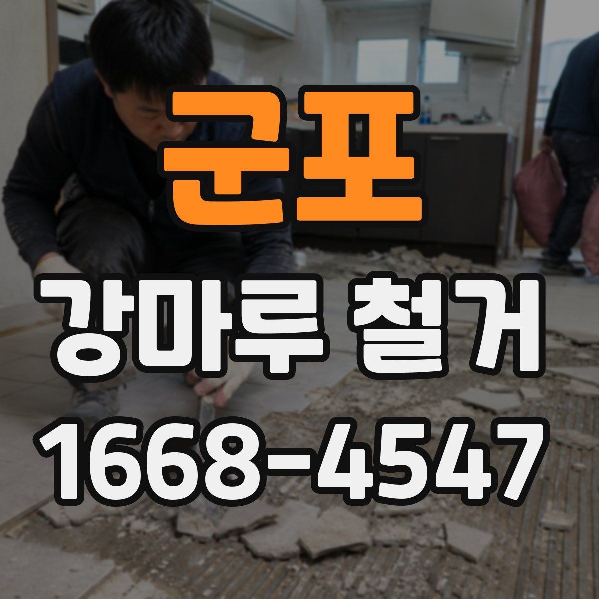 군포 강마루 철거 비용 절감에 도움이 되는 방법