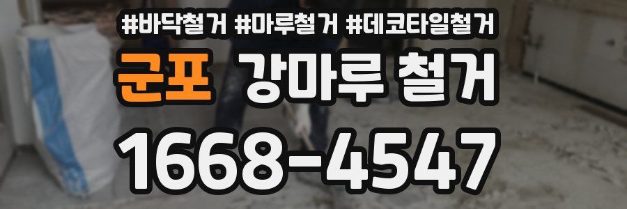 군포 강마루 철거