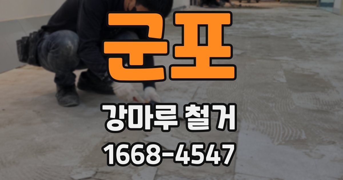 군포 강마루 철거