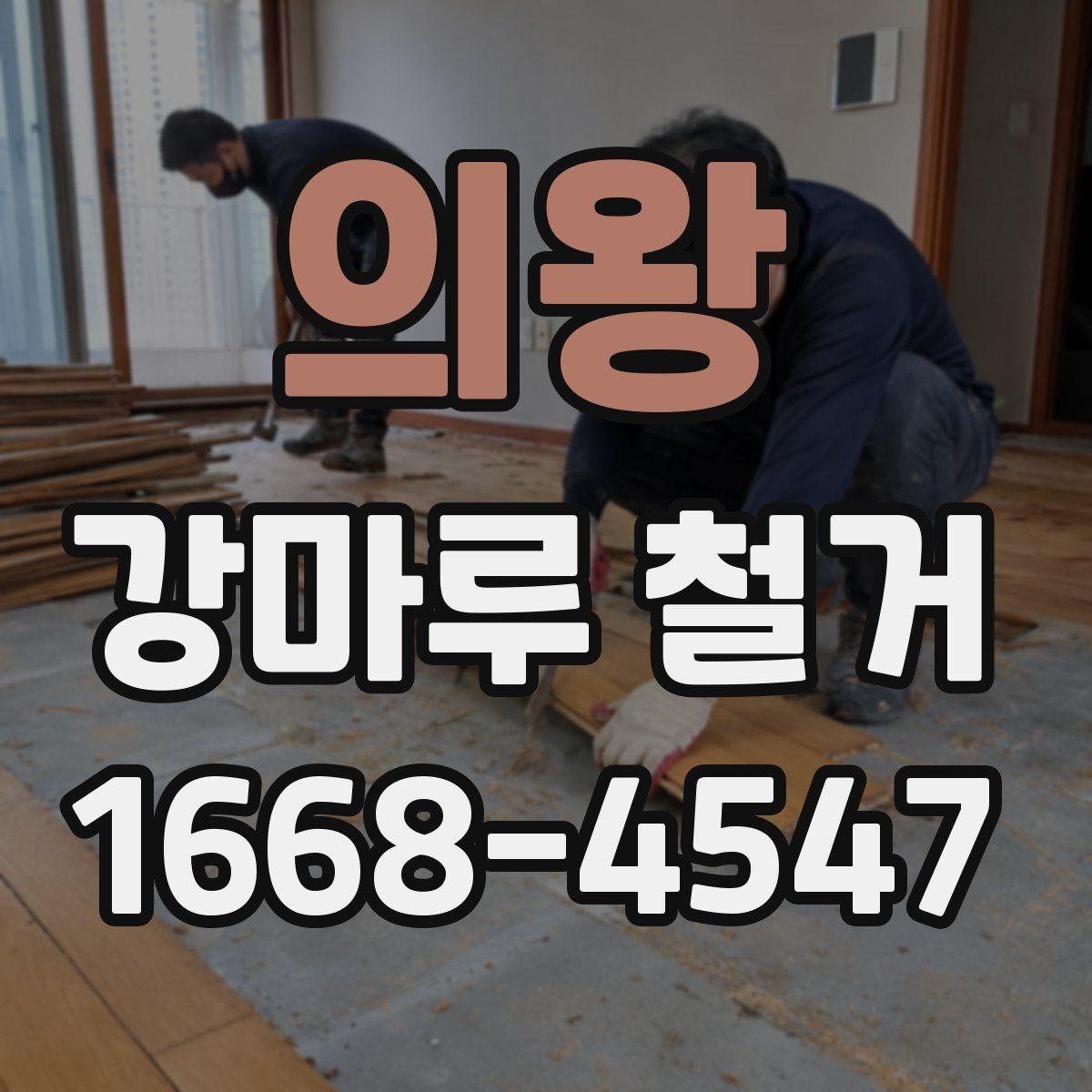 의왕 강마루 철거 후 바닥 상태 점검 포인트