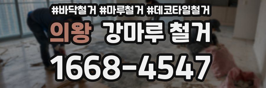 의왕 강마루 철거