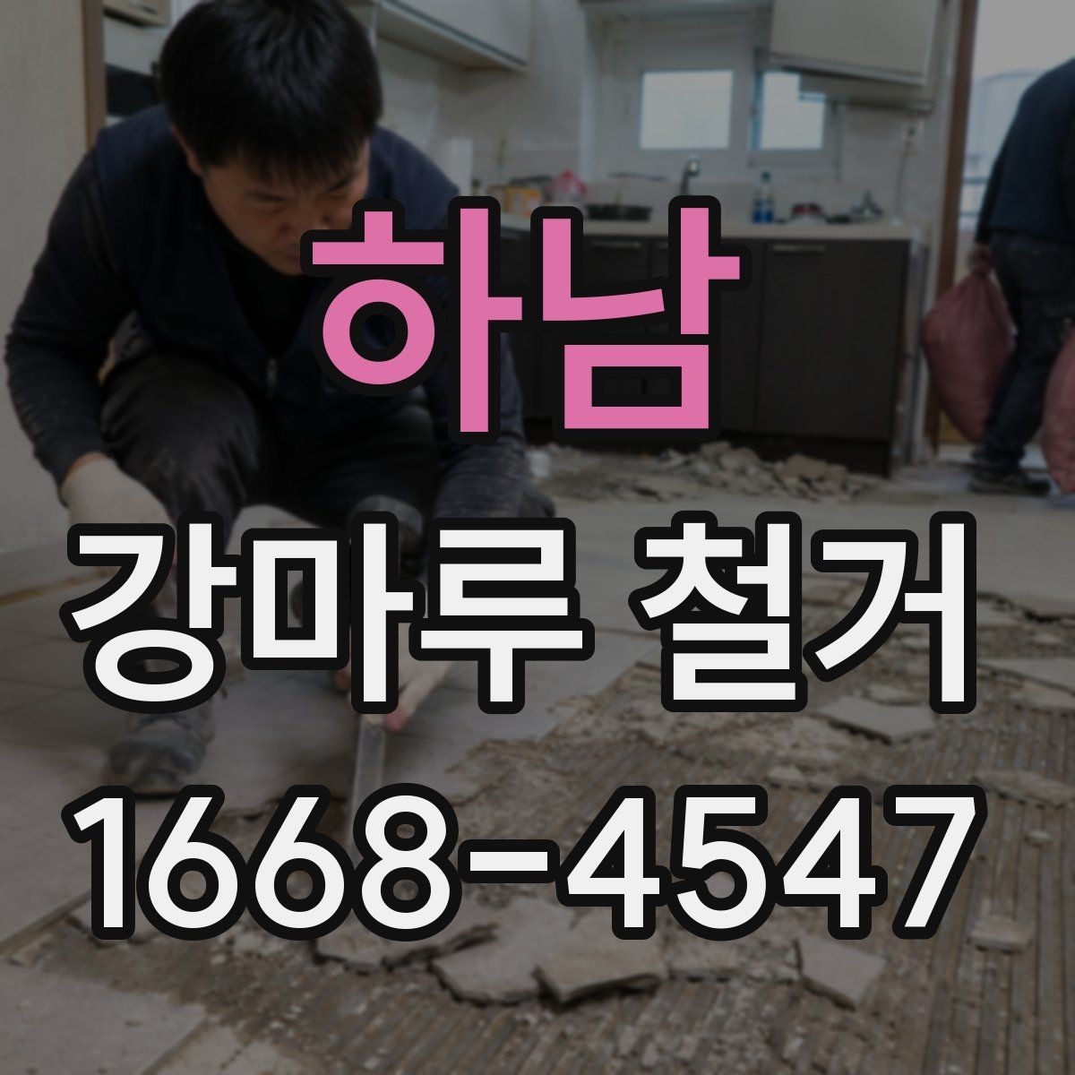 하남 강마루 철거 시 벽면과 문틀 보호 방법