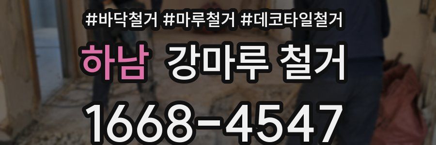 하남 강마루 철거