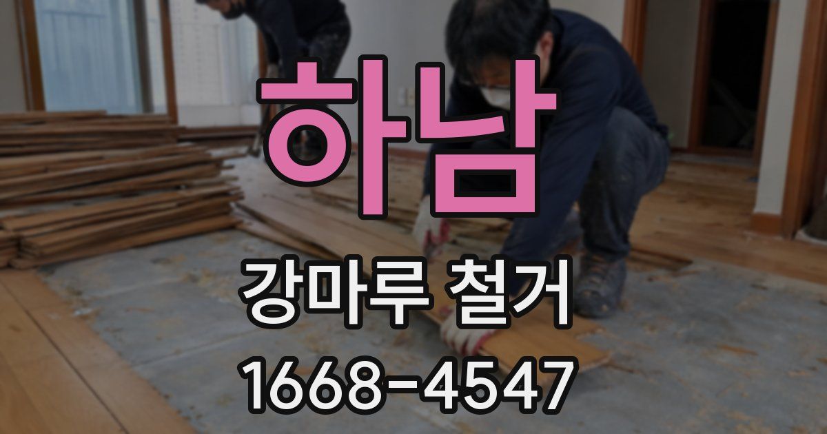 하남 강마루 철거