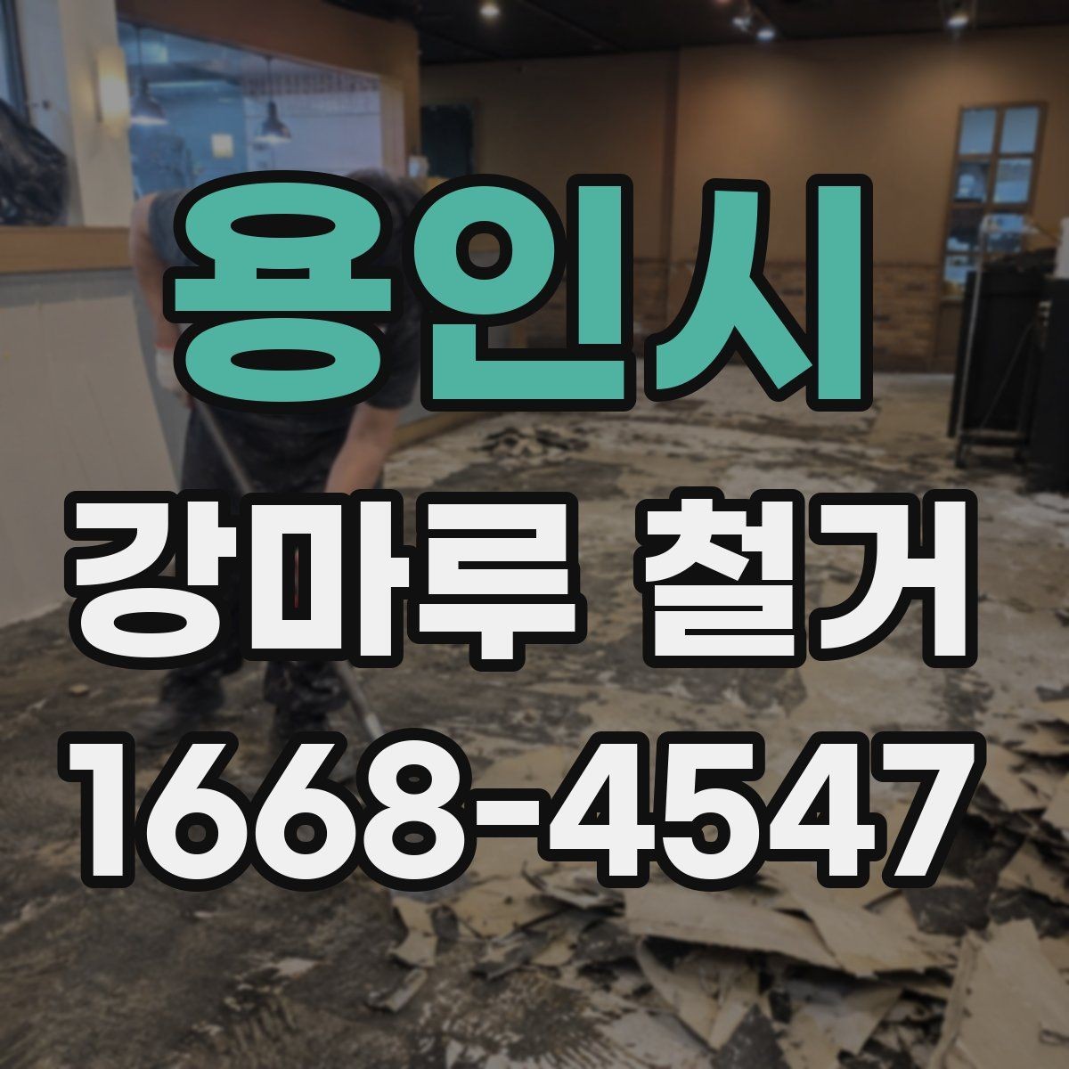 용인시 강마루 철거 계획을 세울 때 고려할 요소