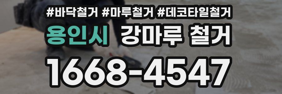 용인시 강마루 철거