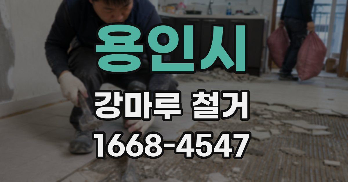 용인시 강마루 철거
