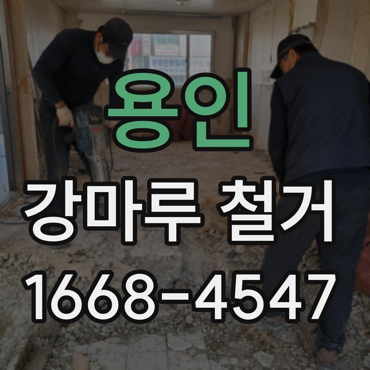용인 강마루 철거 일정 잡을 때 고려할 사항
