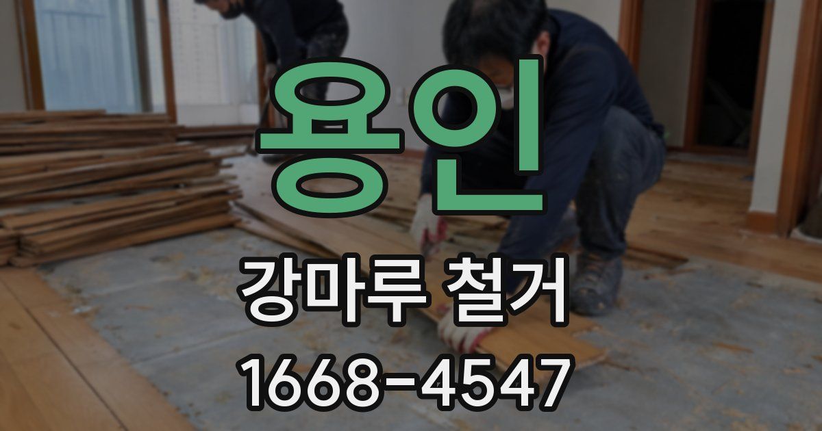 용인 강마루 철거