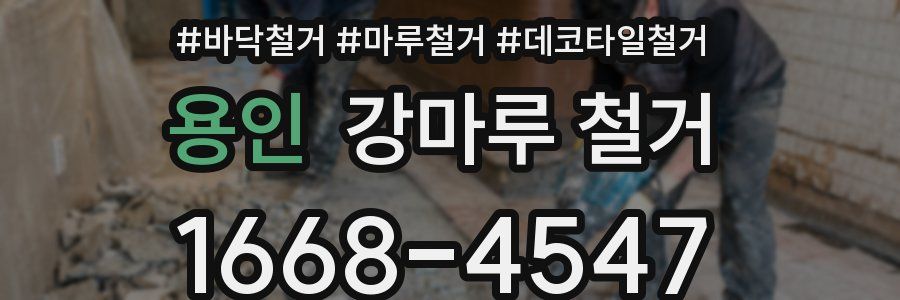 용인 강마루 철거