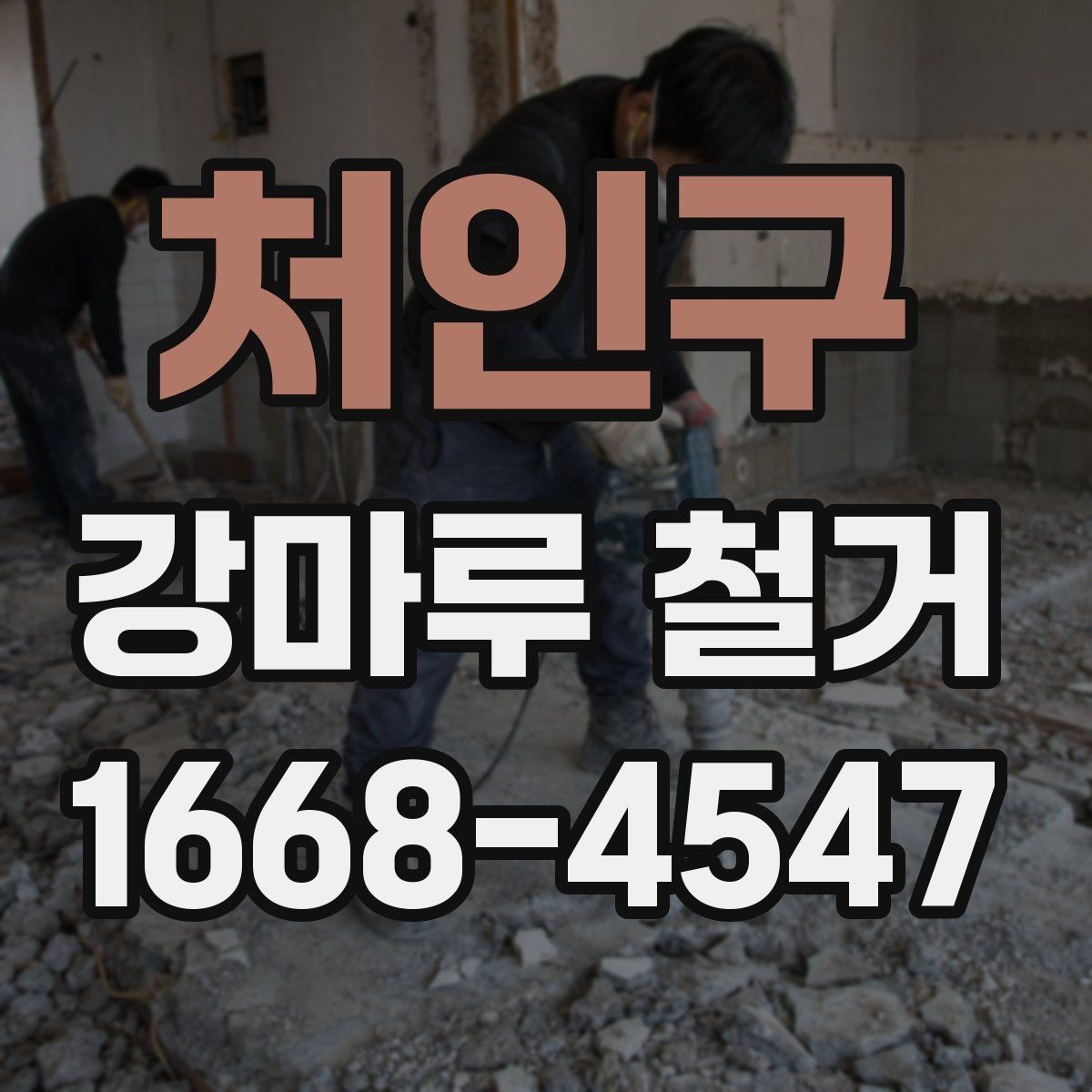 처인구 강마루 철거 전후 관리가 중요한 이유