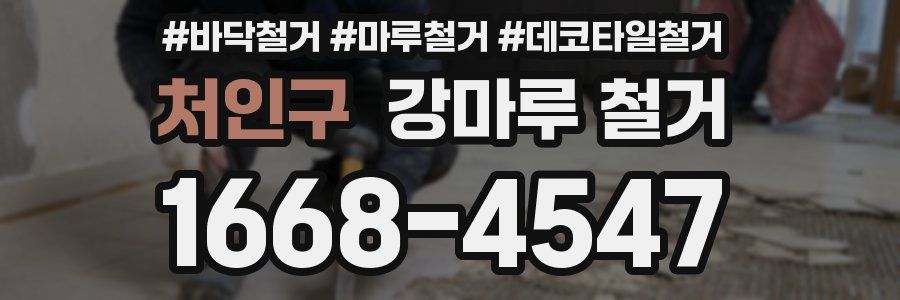 처인구 강마루 철거