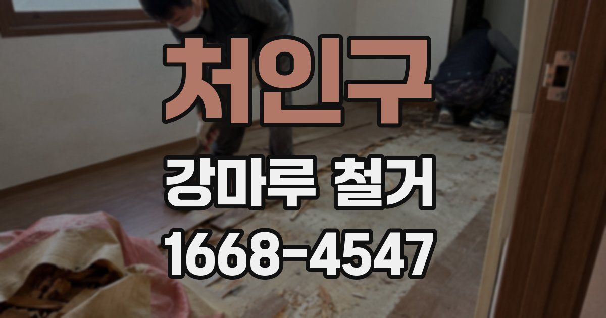 처인구 강마루 철거
