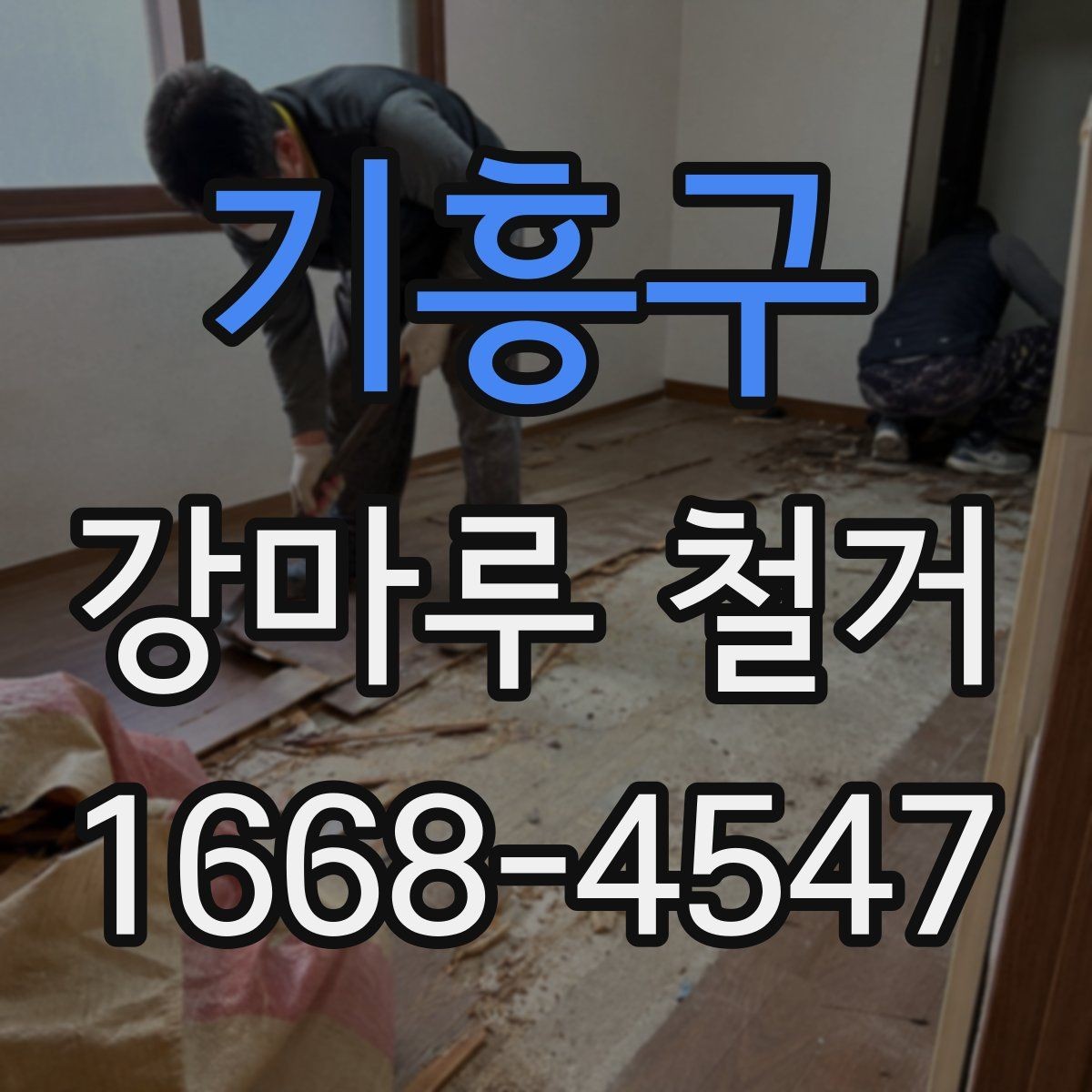 기흥구 강마루 철거 과정에서 자주 묻는 질문