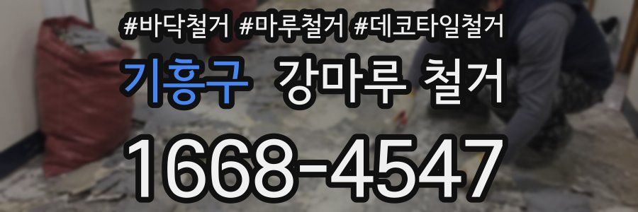 기흥구 강마루 철거