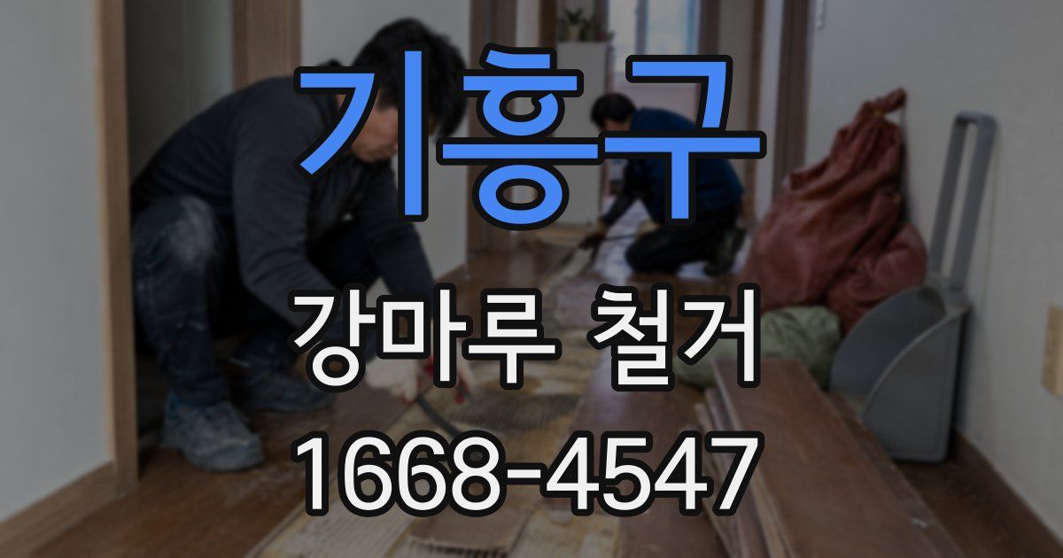 기흥구 강마루 철거